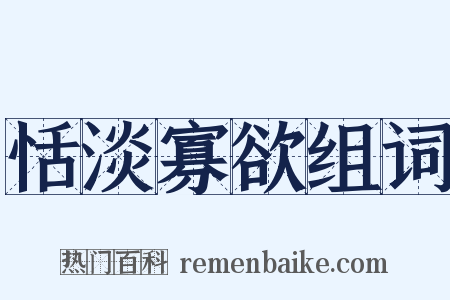 恬淡寡欲组词是什么意思的图片